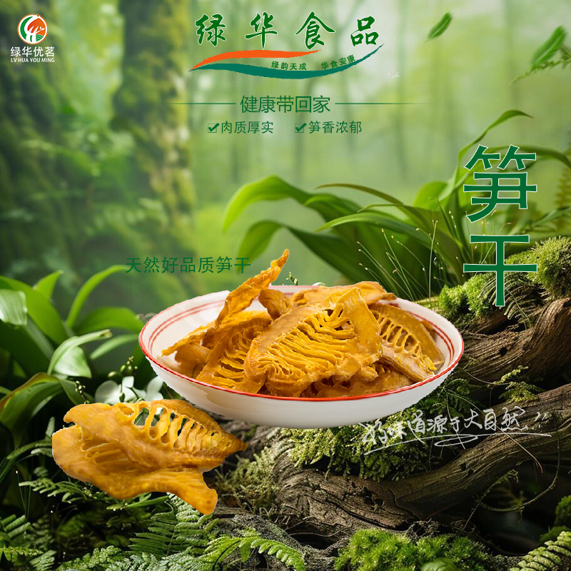 笋干